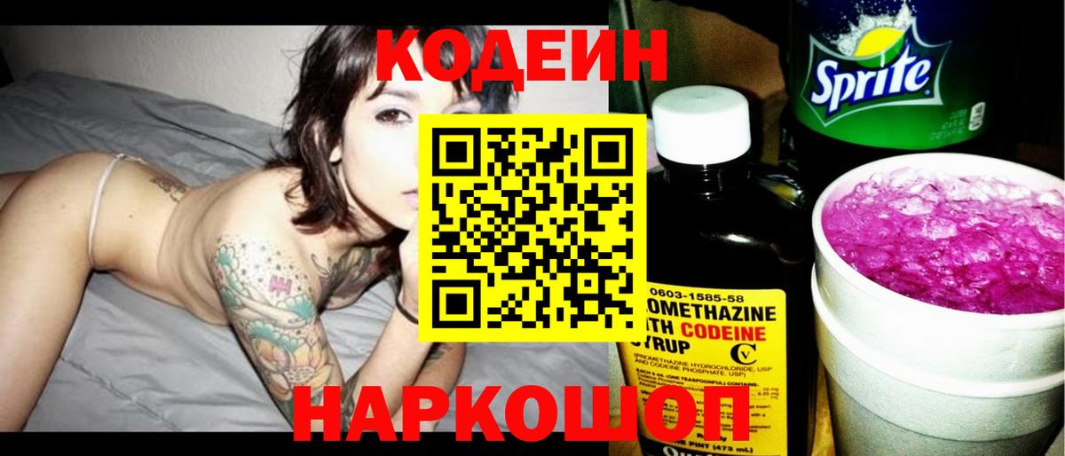 Кодеин напиток Lean (лин)  Кодеин Purple Drank  Вход с VPN  Медногорск 